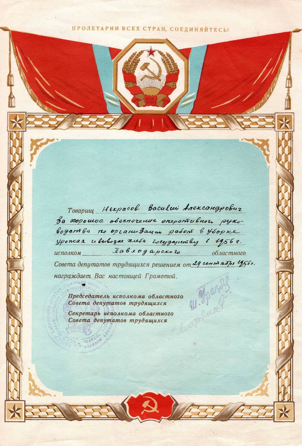 Грамота Павлодарского областного Совета депутатов на имя Некрасова Василия Александровича