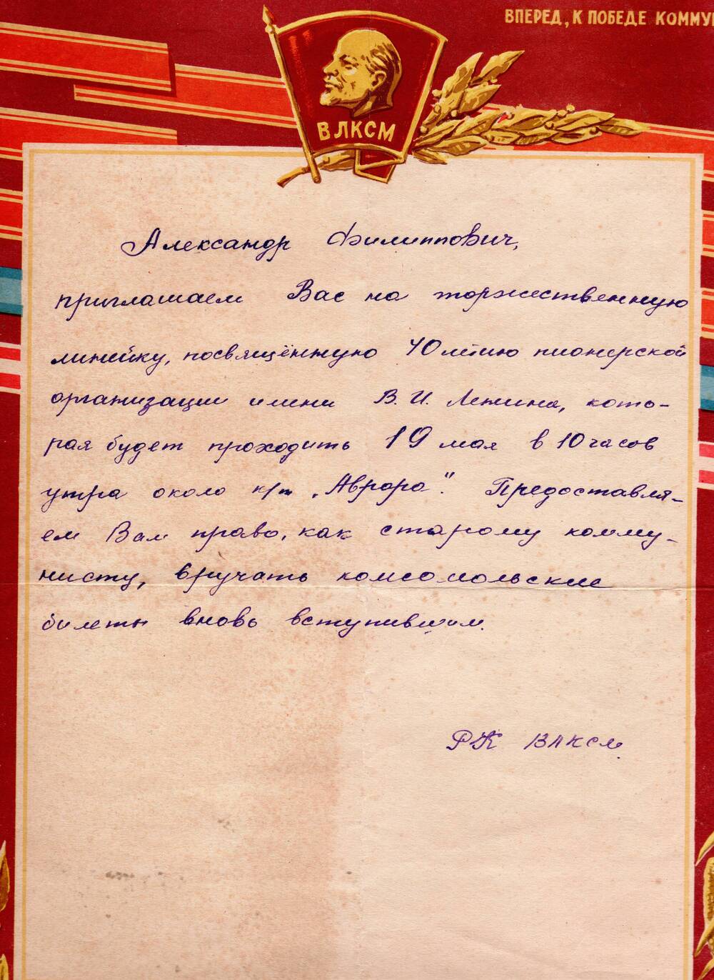 Приглашение на торжественную линейку на имя Отрощенко Александра Филипповича