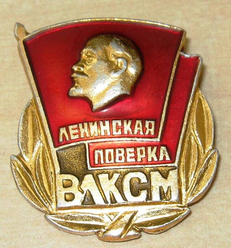 Значок ВЛКСМ. Ленинская поверка.