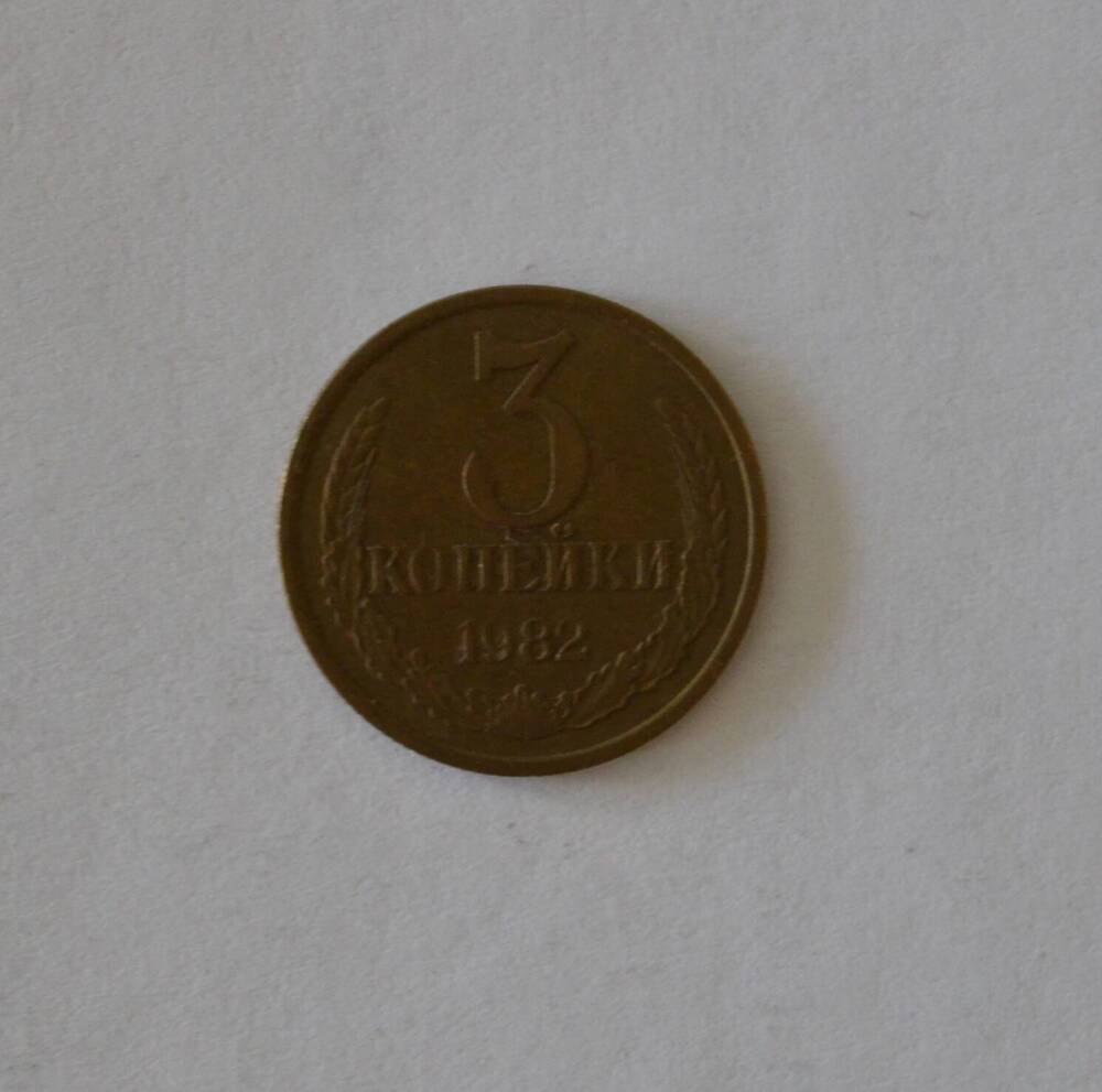 Монета 3 копейки 1982 г.