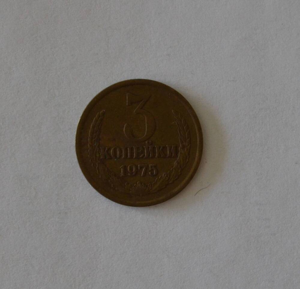 Монета 3 копейки 1975 г.