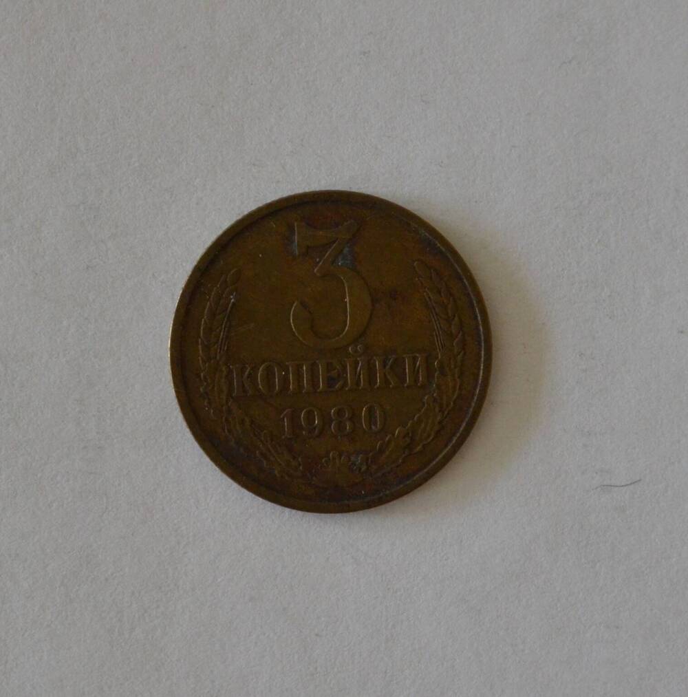 Монета 3 копейки 1980 г.