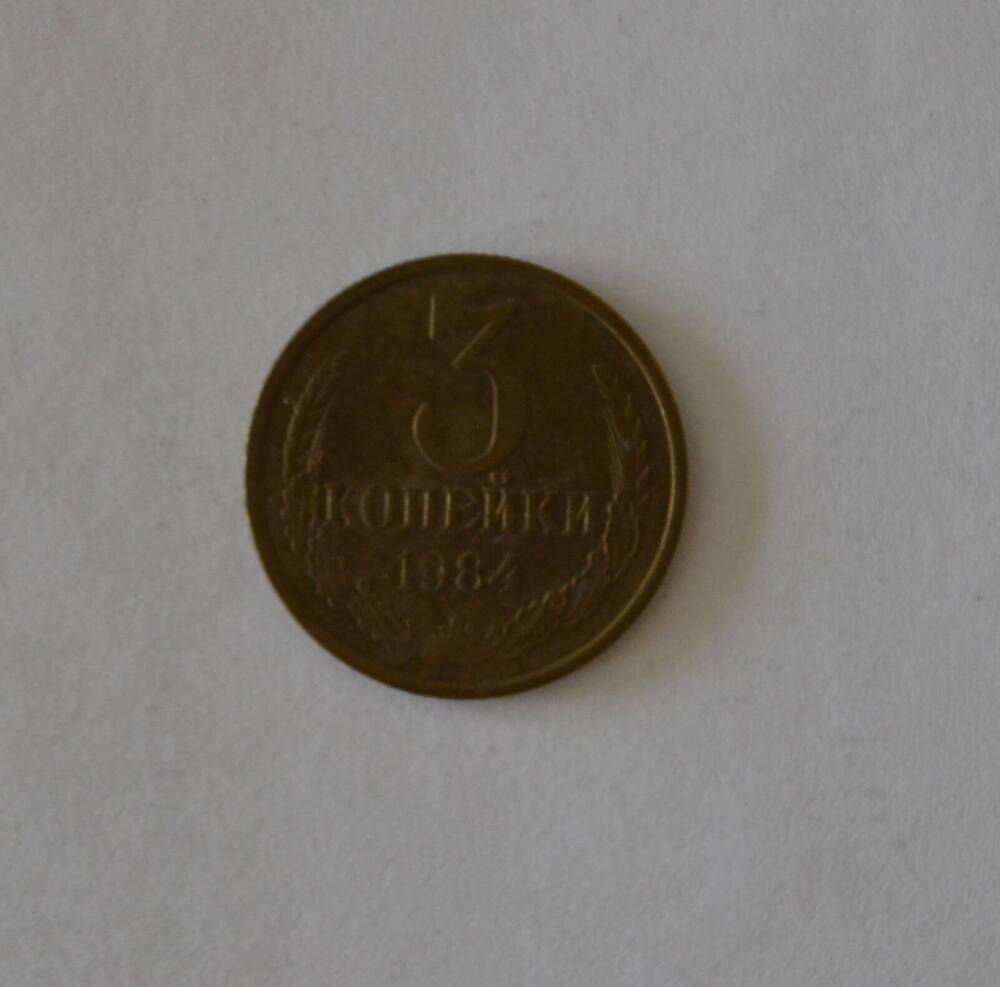 Монета 3 копейки 1984 г.