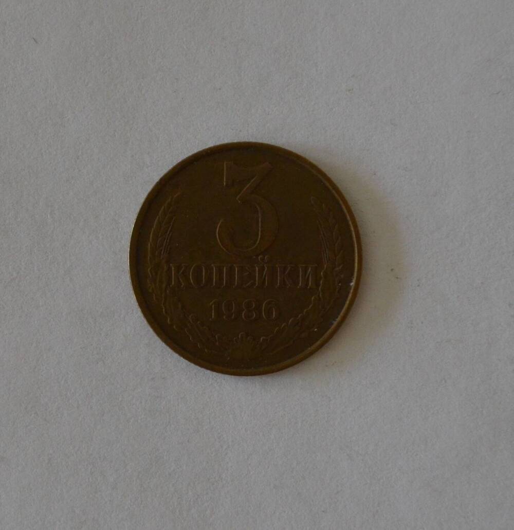 Монета 3 копейки 1986 г.