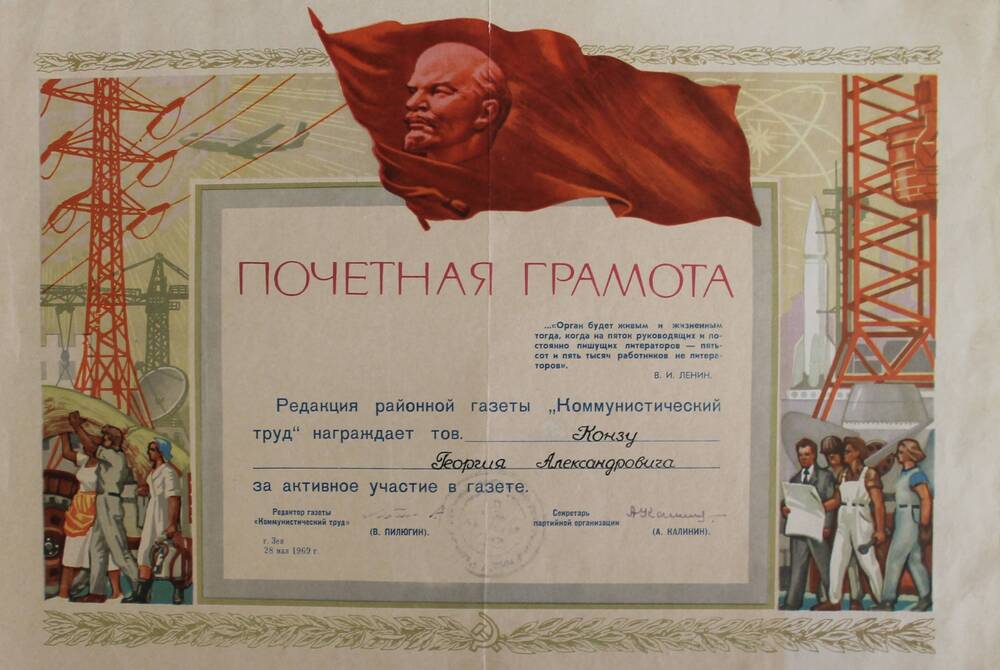Почетная грамота Конза  Георгию Александровичу за активное  участие в газете от редакции районной газеты Коммунистический труд.