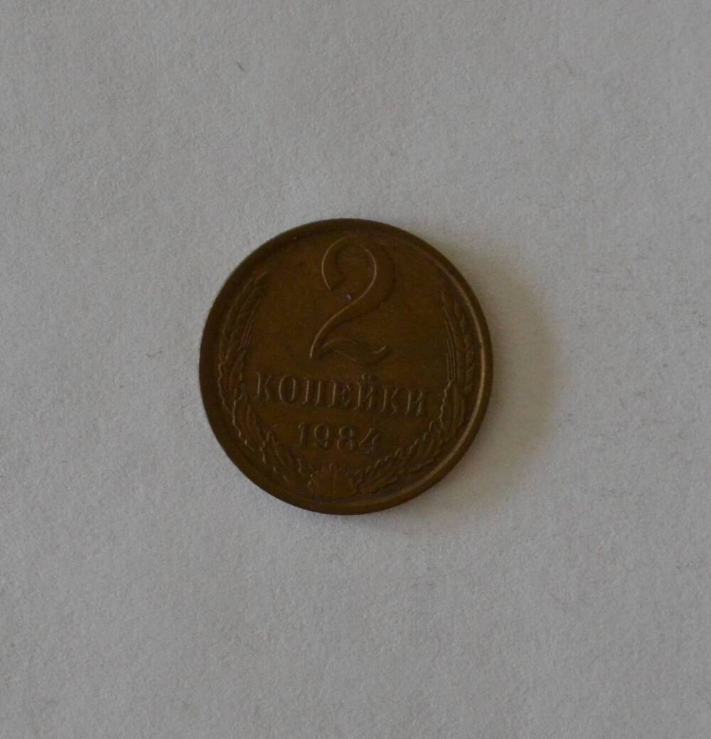 Монета 2 копейки 1984 г.