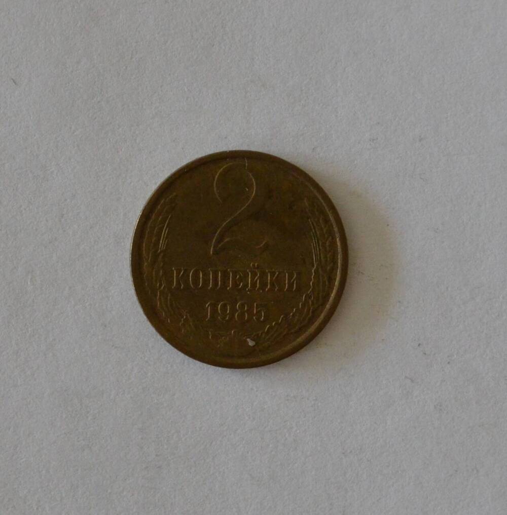 Монета 2 копейки 1985 г.