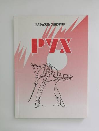 Книга.
«Рух» Рафаэль Зиннуров.