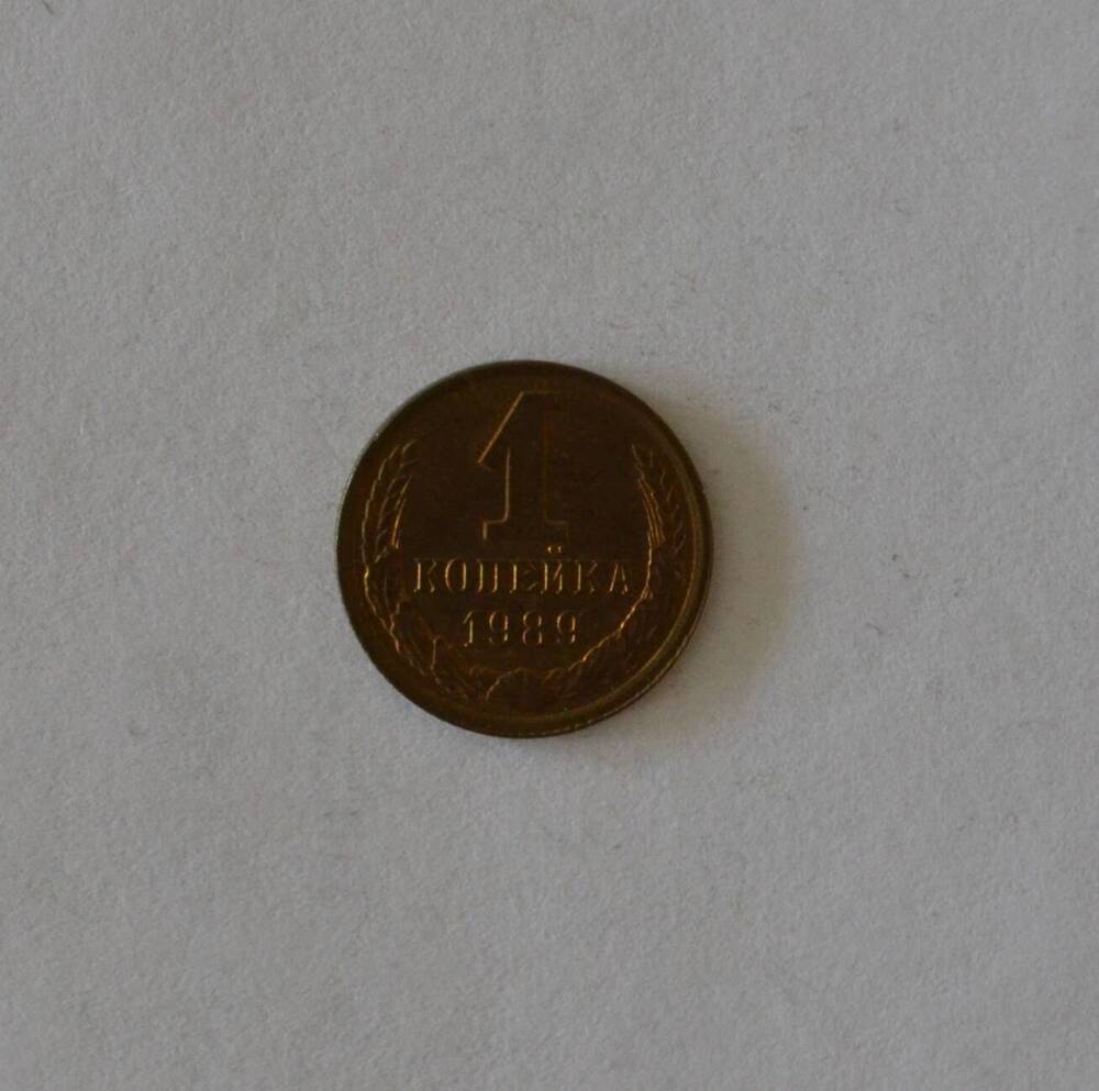 Монета 1 копейка 1989 г.