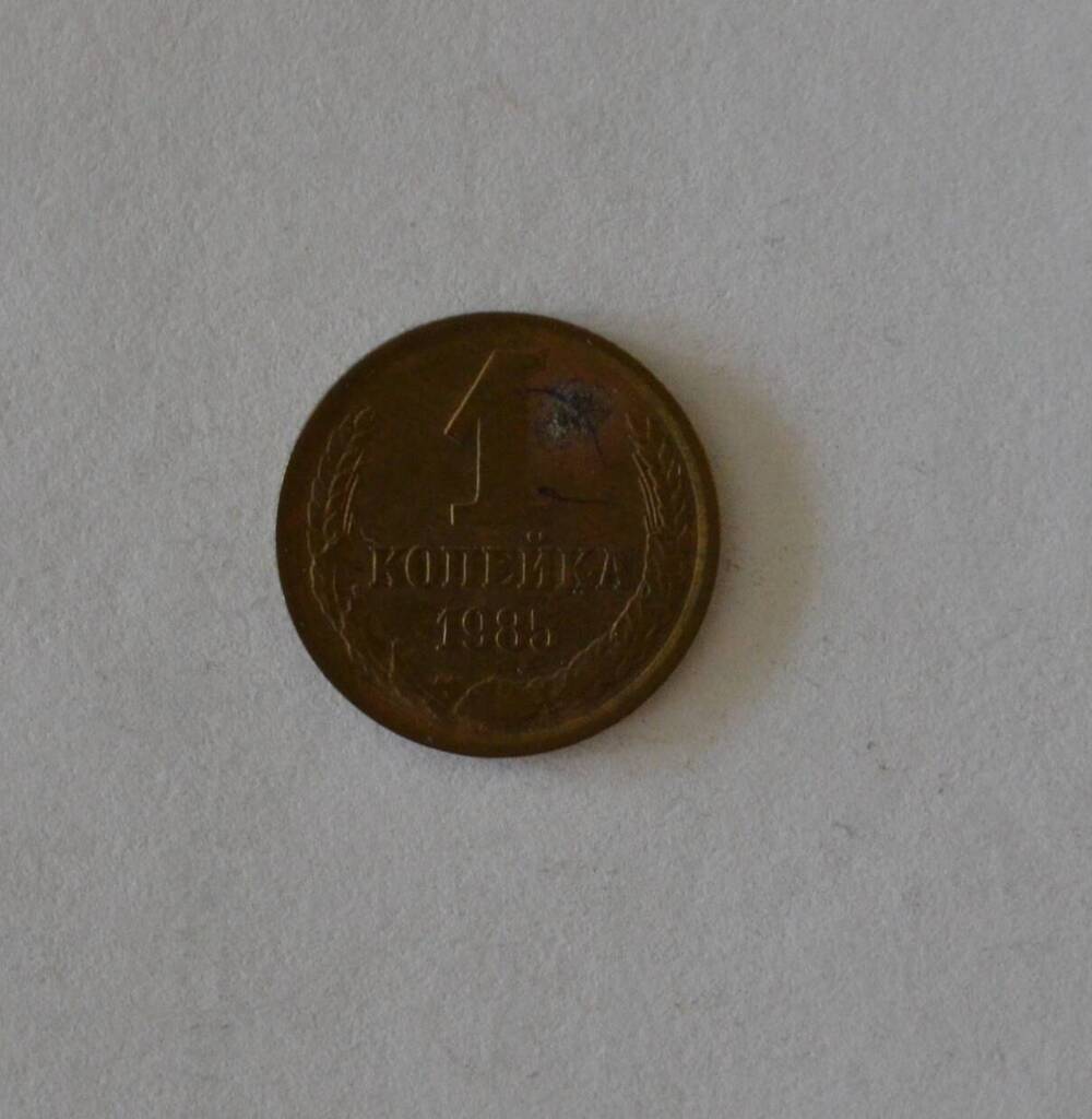Монета 1 копейка 1985 г.