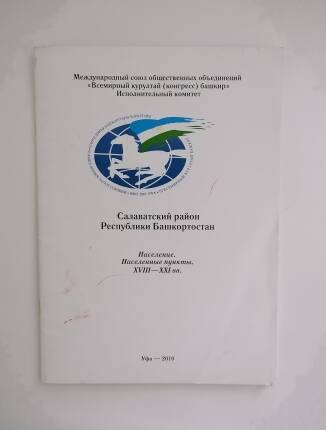 Брошюра.
Салаватский район республики Башкортостан. Население. Населенные пункты 18-21 век.