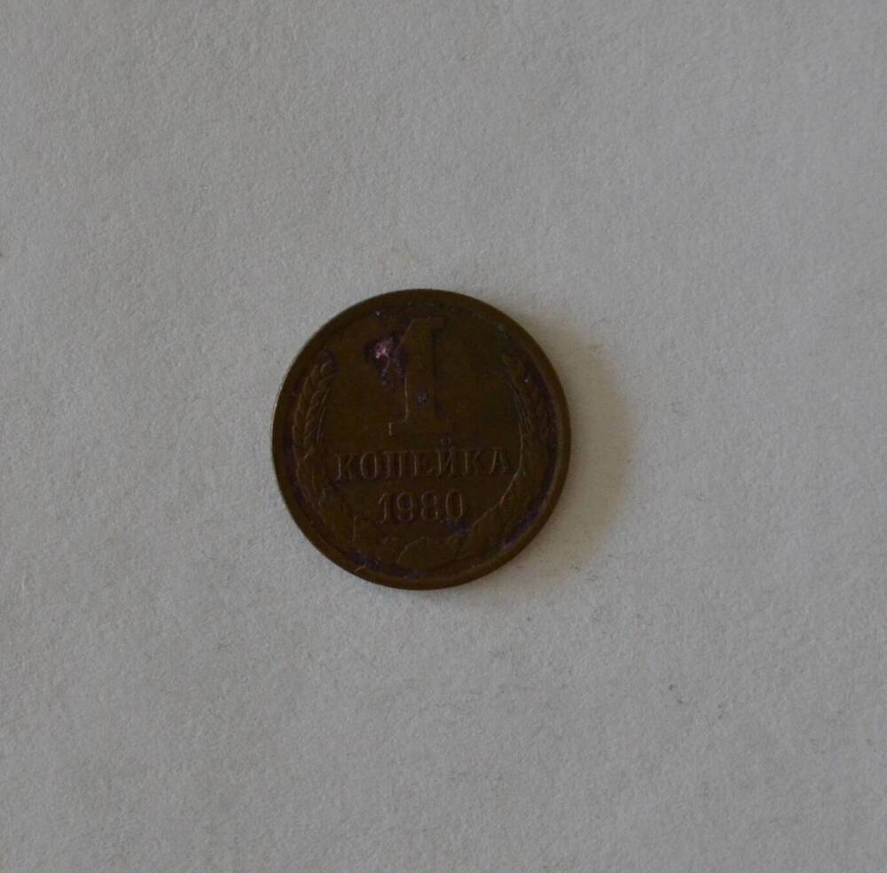 Монета 1 копейка 1980 г.
