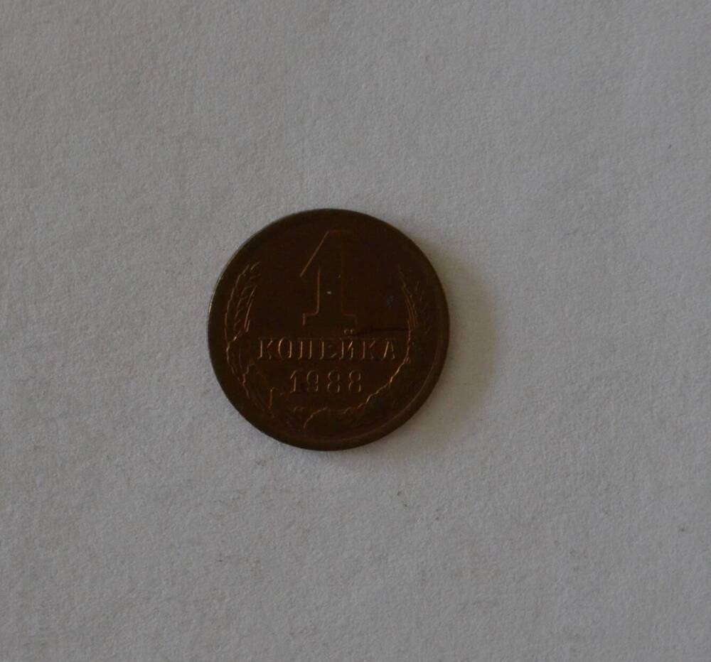 Монета 1 копейка 1988 г.