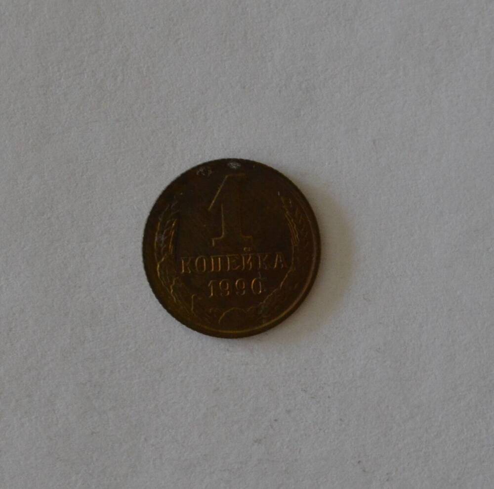 Монета 1 копейка 1990 г.