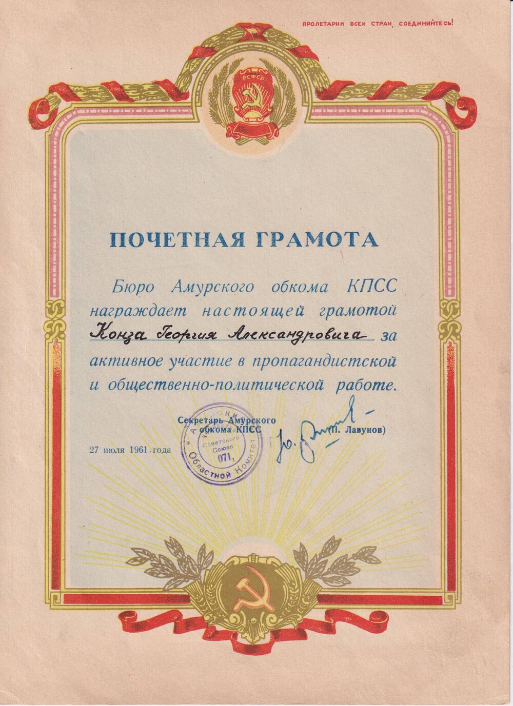 Почетная грамота Конза Георгию Александровичу  за активное участие  в пропагандистской  и общественно-политической работе от Амурского  обкома КПСС.
