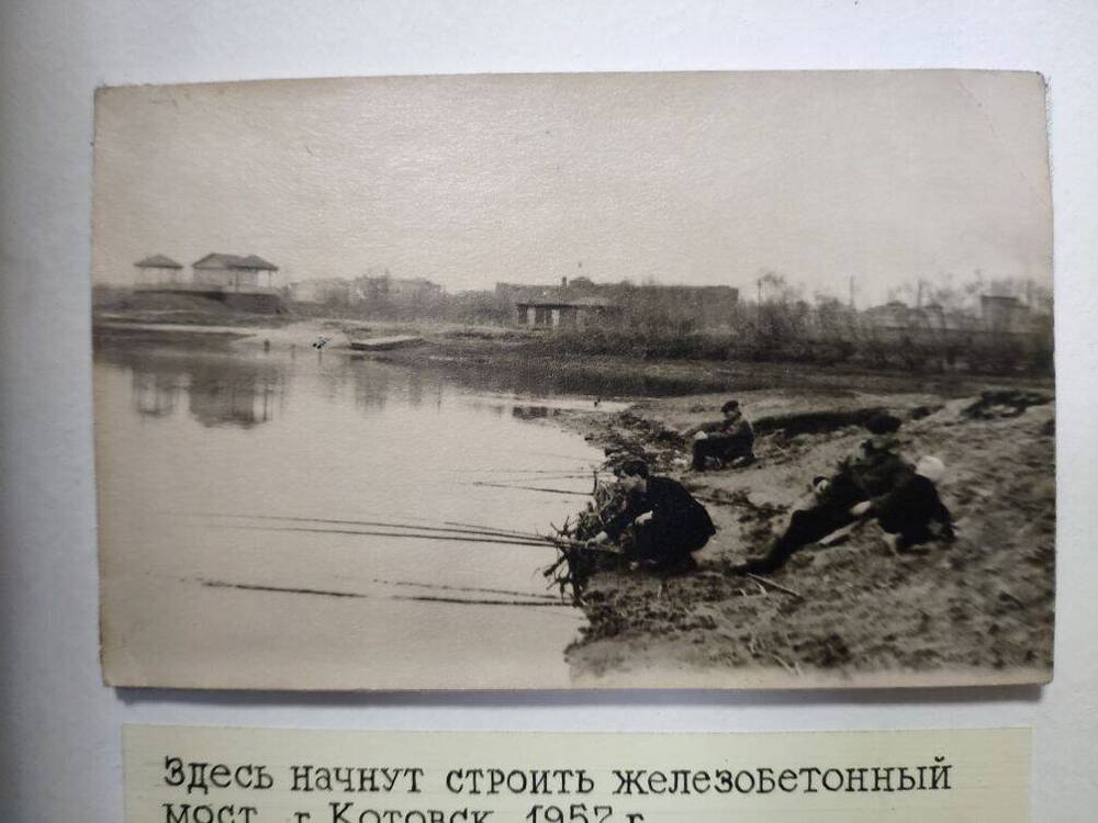 Фото  Здесь начнут строить железобетонный мост. г.Котовск 1957 г.