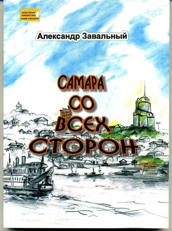 Книга. Самара со всех сторон. Самара, Издание П.А. Покровского, 2003 г.