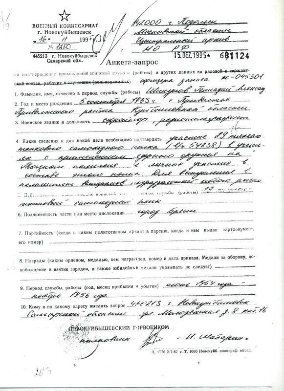 Копия. Анкета-запрос №1250 Военного комиссариата г. Новокуйбышевска в Центральный архив