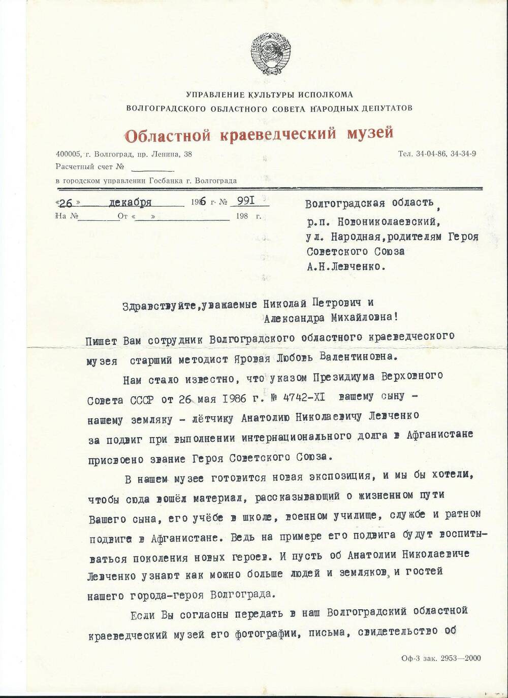 Письмо родителям Левченко А.Н. из областного музея, 26 декабря  1986 г.