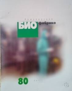 Буклет «Армавирская БИО фабрика 80 лет»