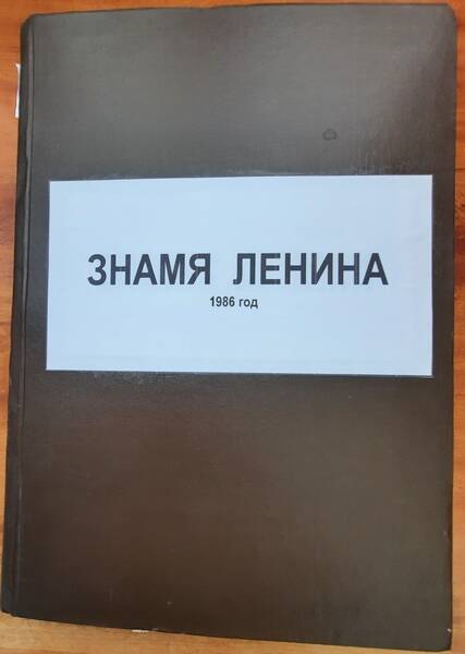 Подшивка газеты «Знамя Ленина» за 1986 год.