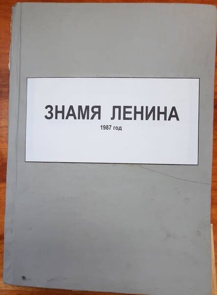 Подшивка газеты «Знамя Ленина» за 1987 год.