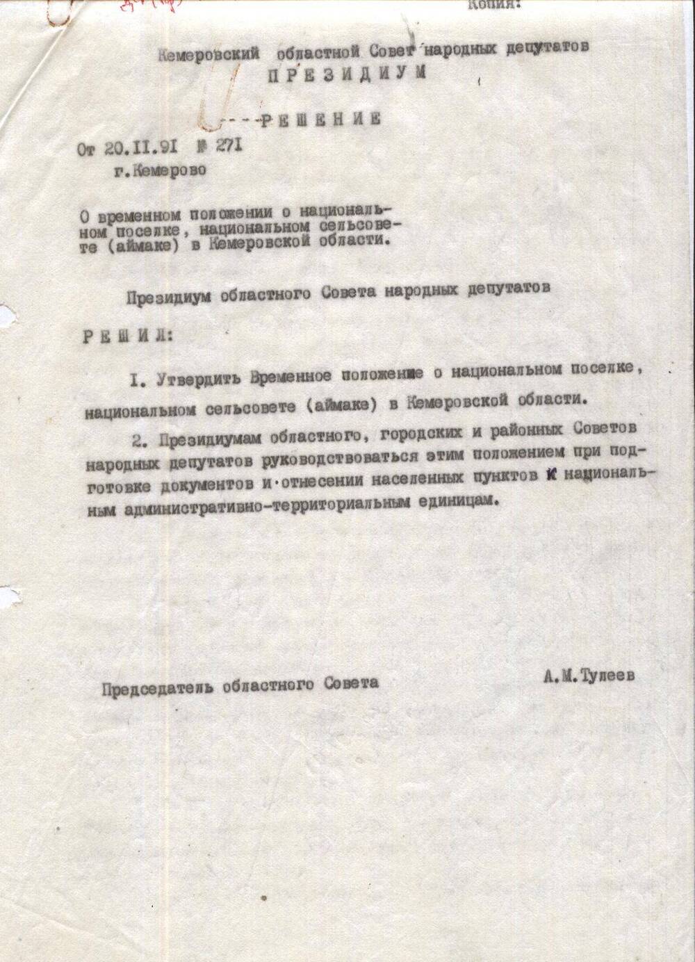 Копия решения о временном положении о национальном поселке (аймаке) в Кемеровской области от 20.11.1991г.