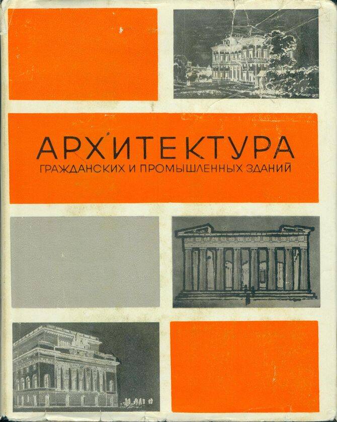 Учебник здание. Архитектура промышленных зданий Михайлов книга. Промышленно - Гражданская архитектура. Архитектура гражданских и промышленных зданий. Гражданские здания книга.