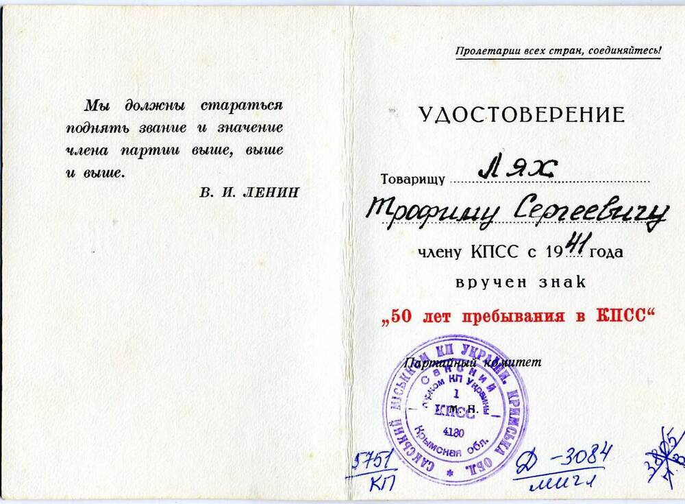 Удостоверение к знаку 50 лет пребывания в КПСС Ляха Трафима Сергеевича