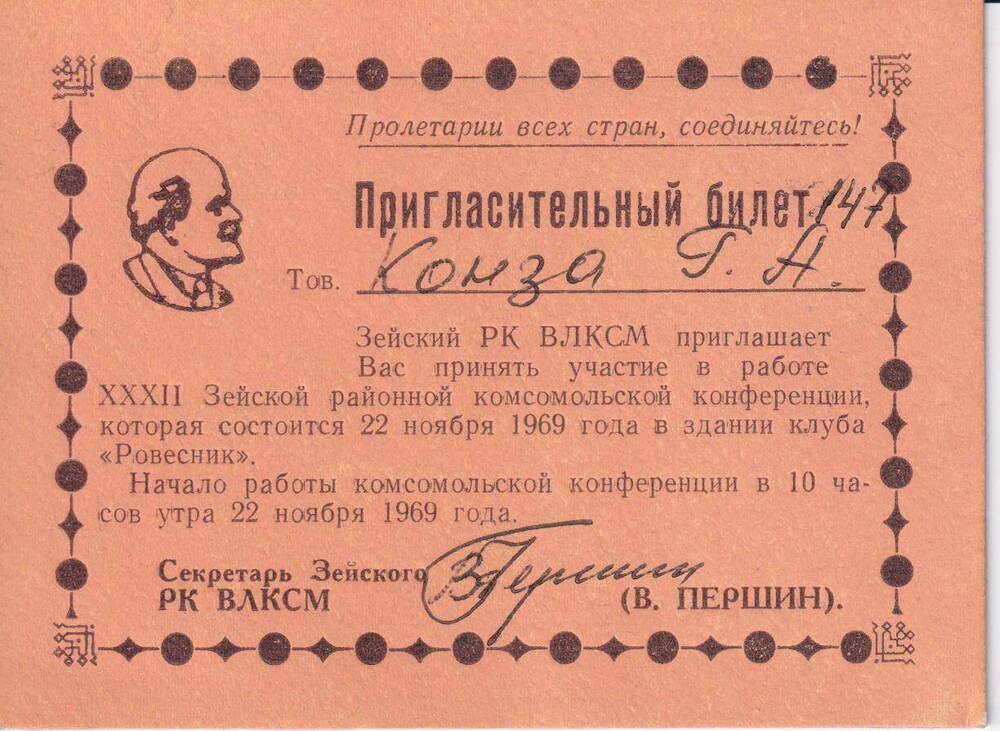Билет пригласительный № 147 Конза Георгию Александровичу на ХХХII Зейскую районную  комсомольскую конференцию.