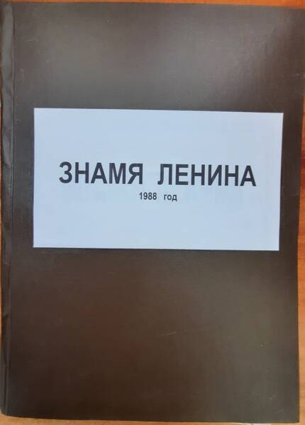 Подшивка газеты «Знамя Ленина» за 1988 год.