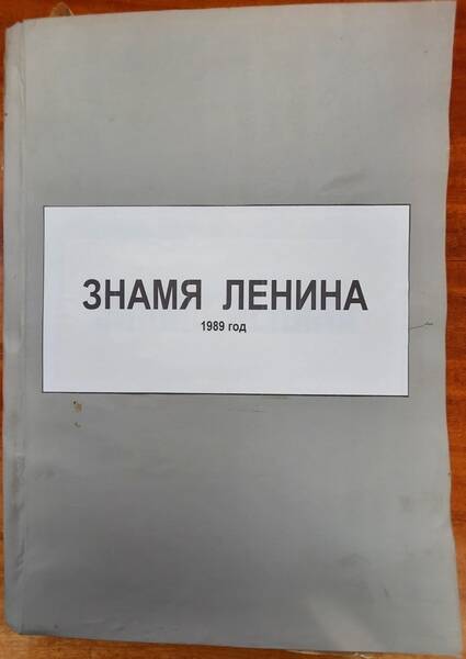 Подшивка газеты «Знамя Ленина» за 1989 год.