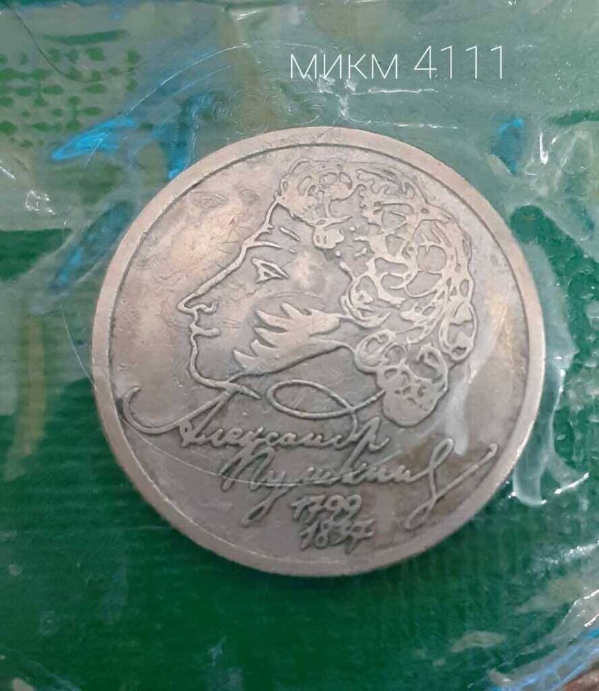 Монета Российская 1 рубль 1999г. с изображением А.С.Пушкина