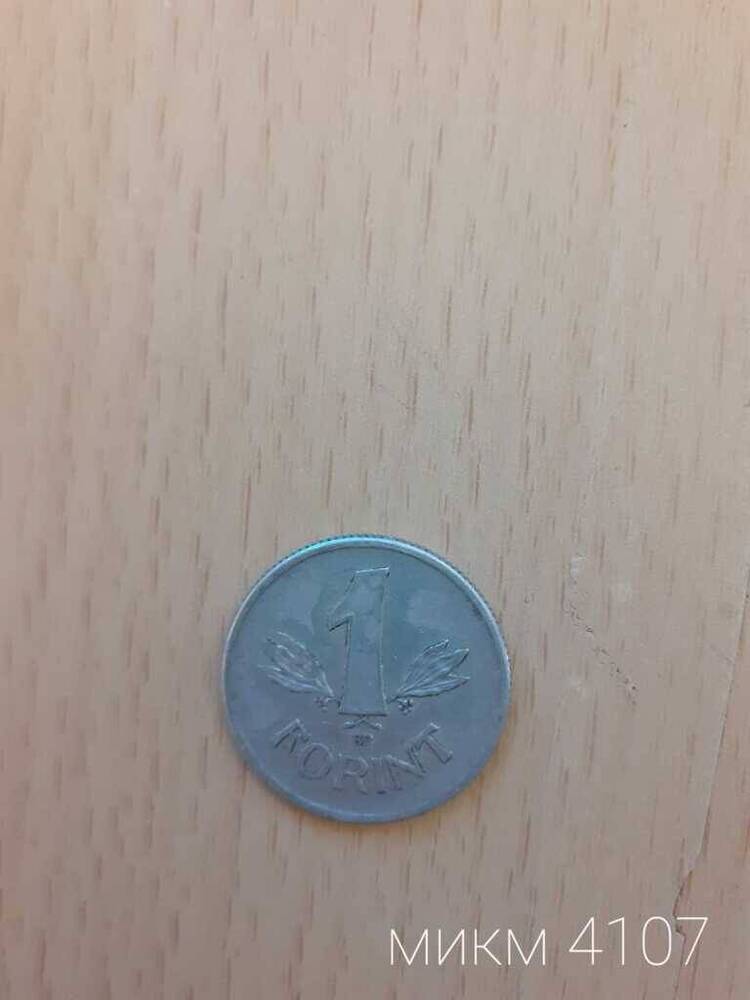 Монета Венгерская 1 forint 1967