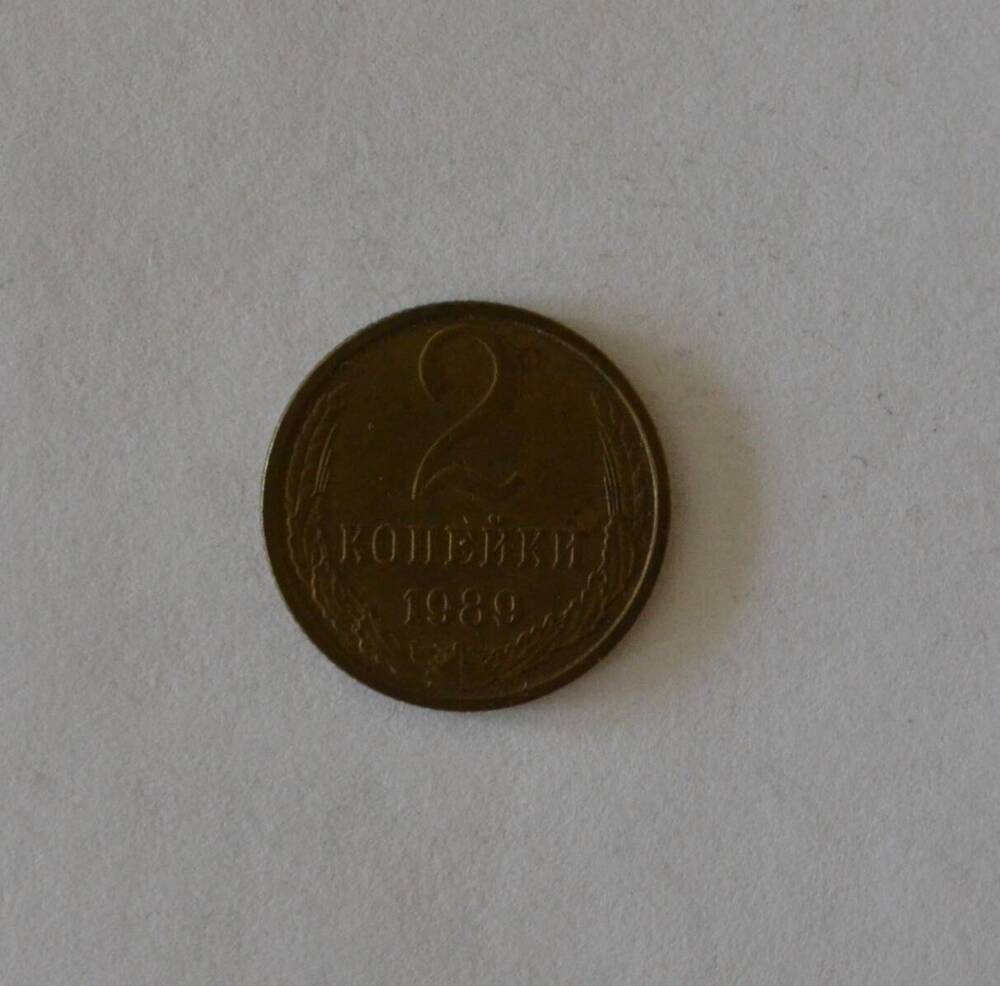 Монета 2 копейки 1989 г.