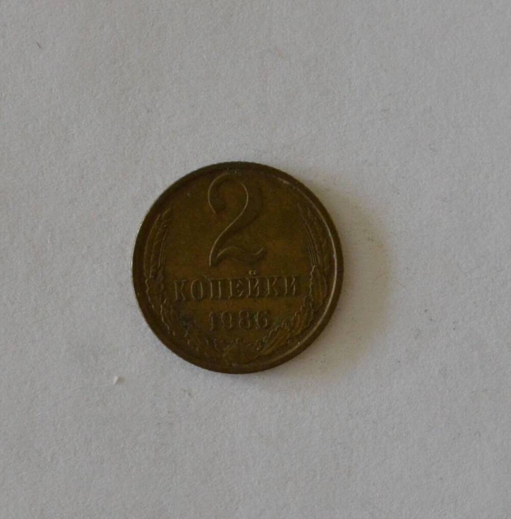 Монета 2 копейки 1986 г.
