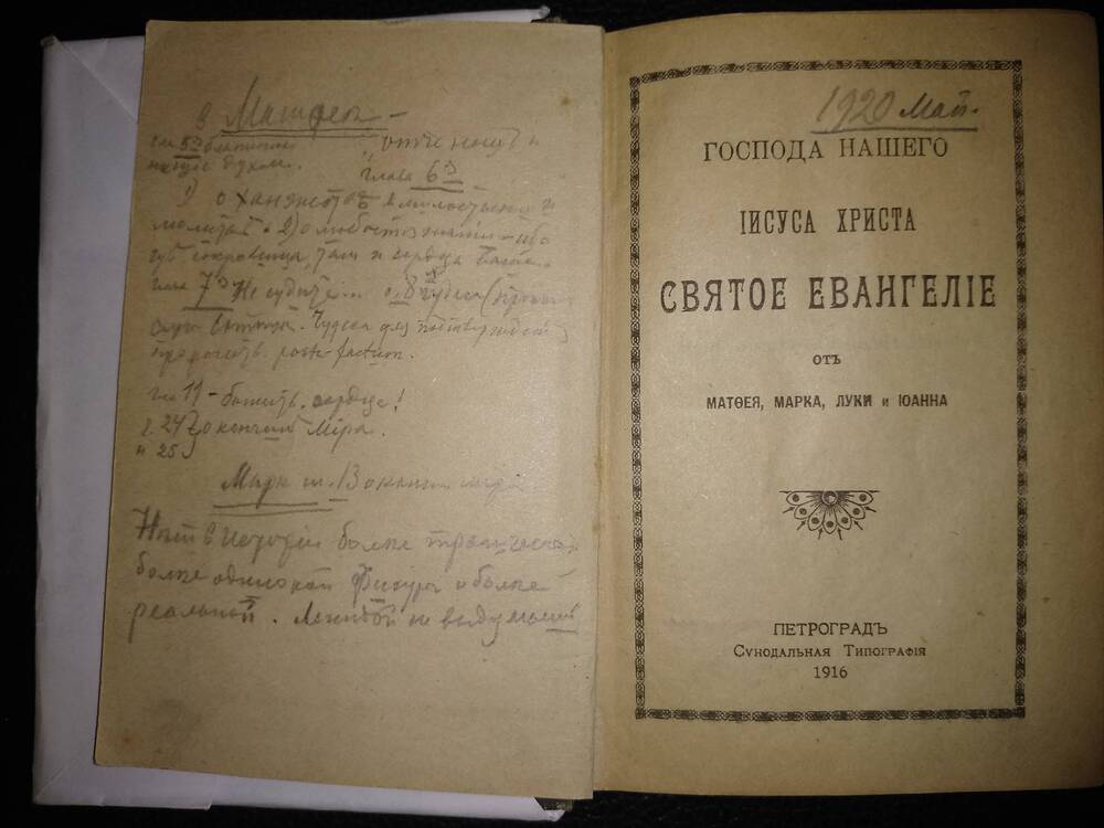 Книга «Евангелие». Отпечатана в Петрограде в Синодальной типографии в 1916 г. 321 с.
