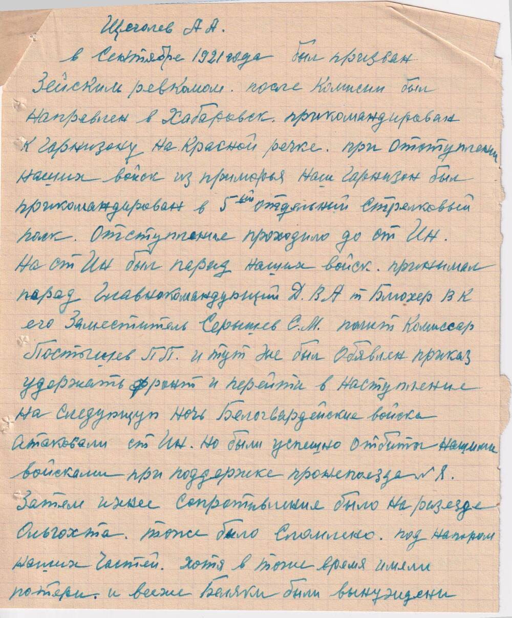Автобиография Щеголева Артема  Александровича, участника  революционного движения  на Дальнем Востоке.