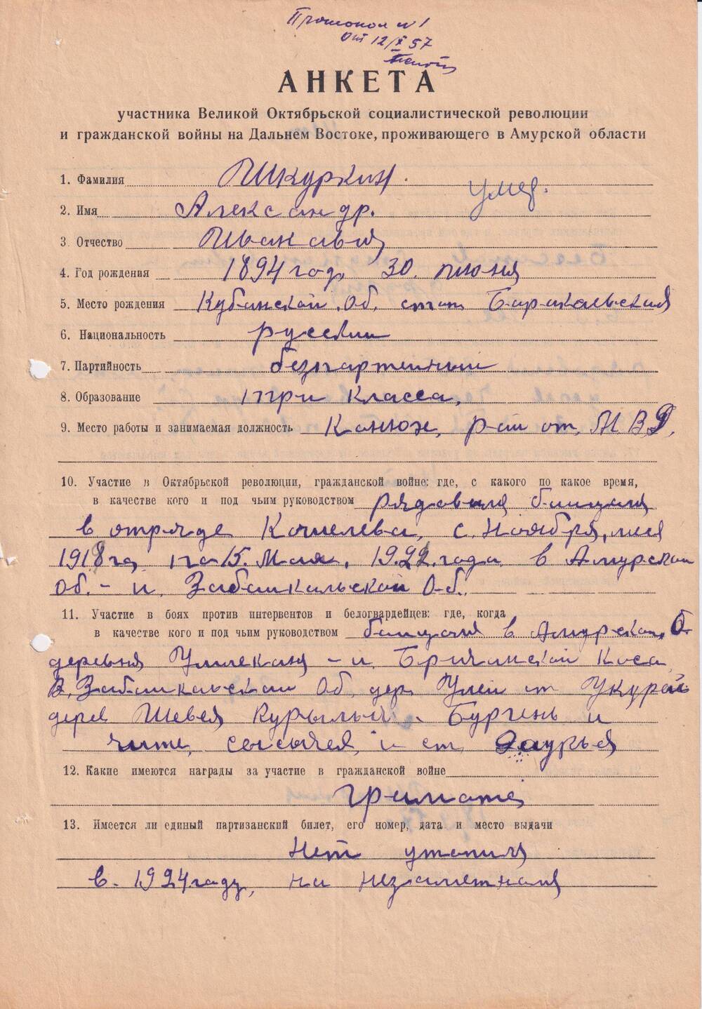 Анкета Шкуркина Александра Ивановича, партизана из отряда Ф.И. Кошелева с 1919 по 1921 гг.