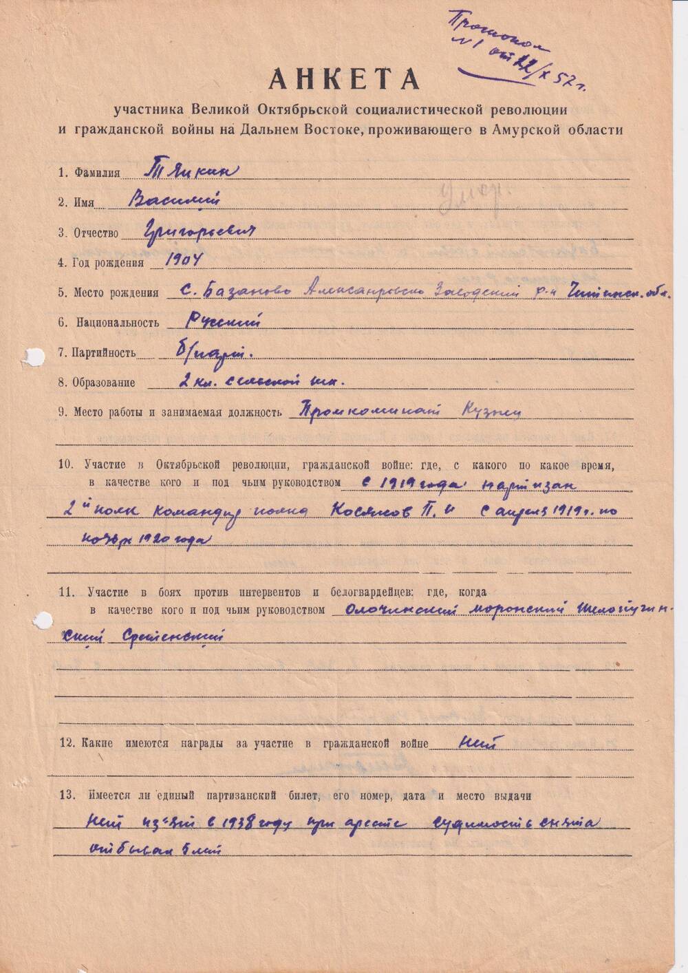 Анкета Тяпкина Василия Григорьевича, участника партизанского движения  с апреля  1919 по ноябрь 1920 года.