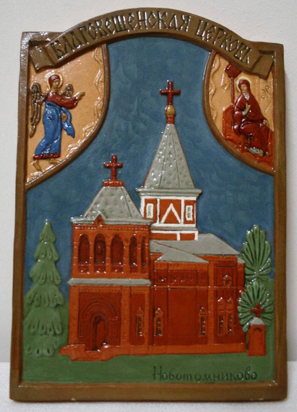 Плакетка (горельеф) с изображением Благовещенской церкви с. Новотомникова