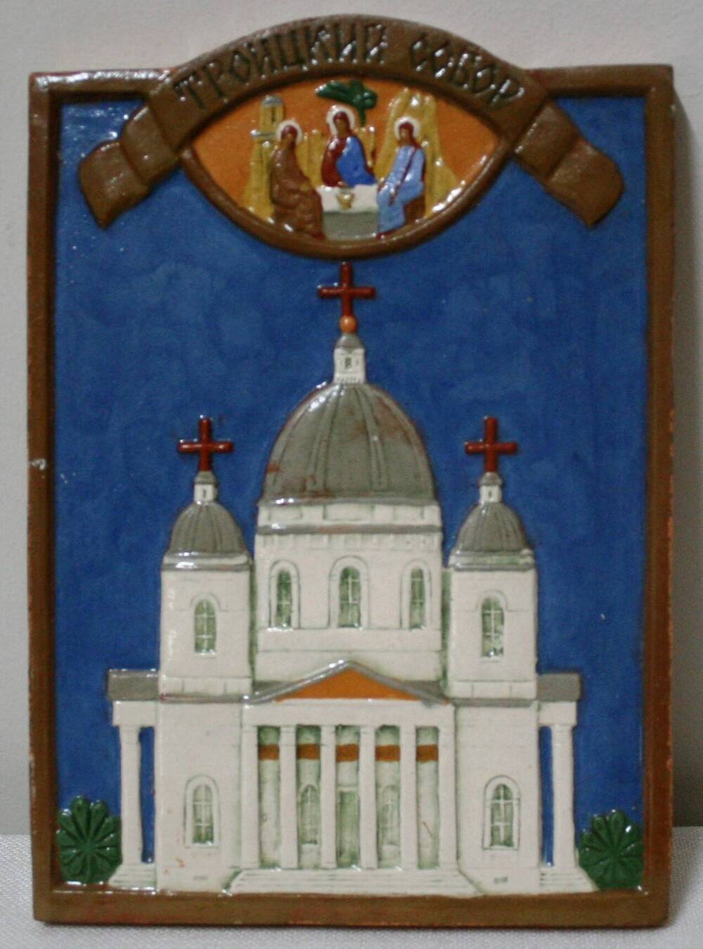 Плакетка (горельеф) с изображением Свято-Троицкого собора г. Моршанска