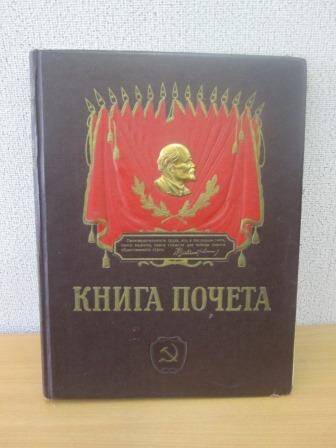 Книга Почета передовиков социалистического соревнования Жешартского фанерного завода