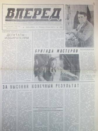 Газета Вперед №58  от 14 мая 1987 года