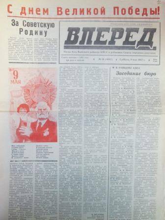 Газета Вперед  от 9 мая 1987 года