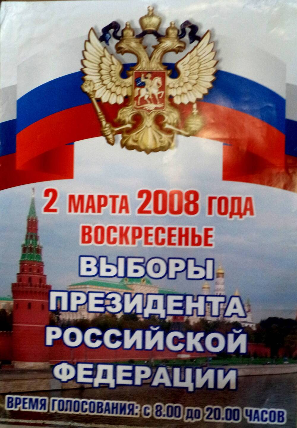 Плакат 2 марта 2008 года воскресенье -  выборы Президента РФ - время голосования  8.00 до 20.00 часов