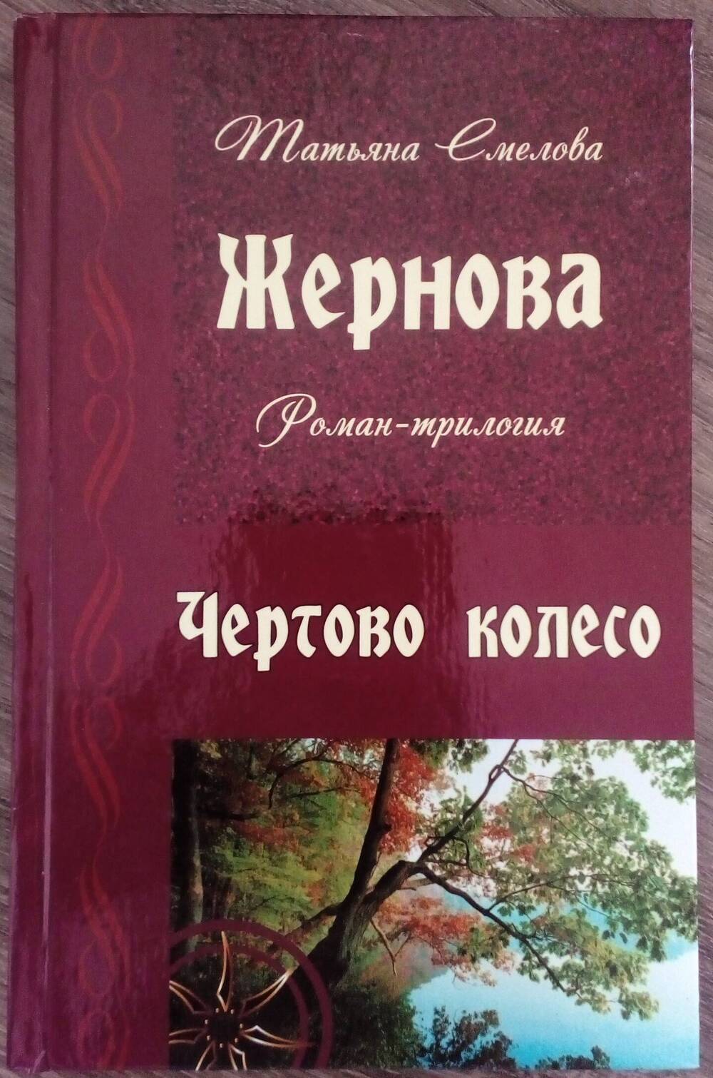 Книга третья Чертово колесо из цикла романа-трилогии Жернова.