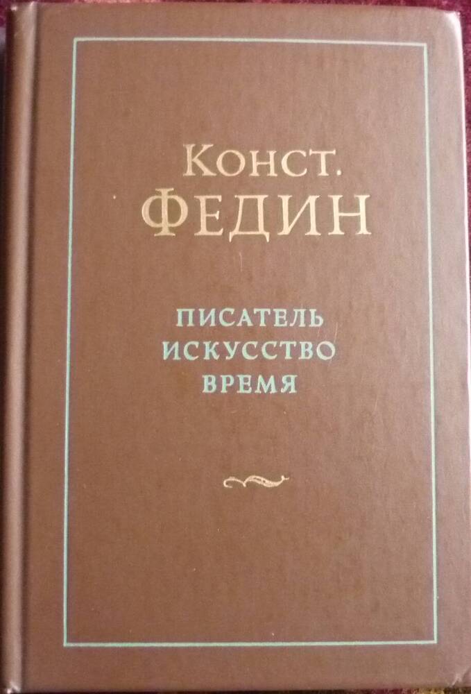 Книга. Писатель, искусство, время. -- М.:, 1980. -- 591 с.