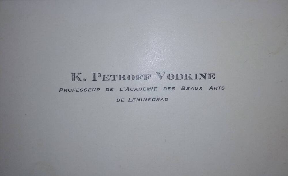 Визитная карточка К.С. Петрова-Водкина на французском языке.