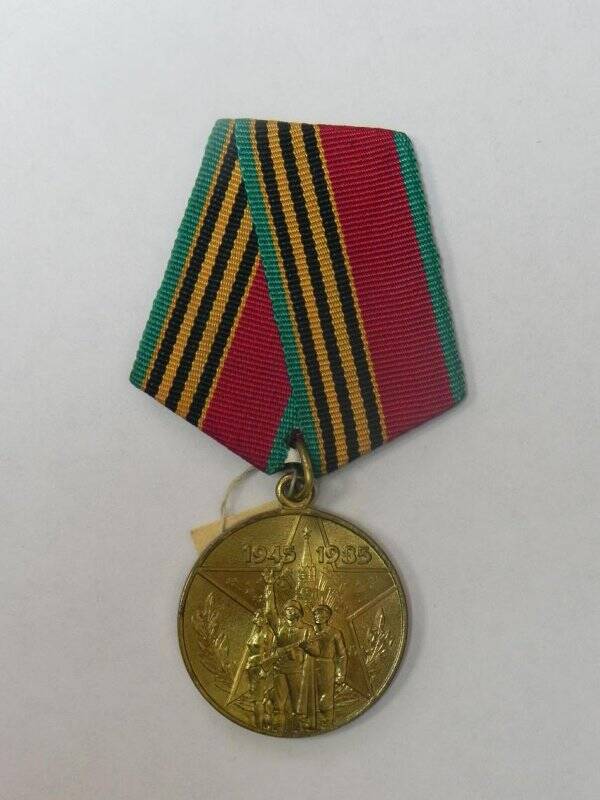 Медаль 40 лет Победы в ВОв 1941-1945 гг..